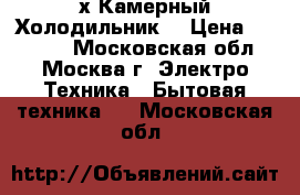 2 х Камерный Холодильник  › Цена ­ 10 000 - Московская обл., Москва г. Электро-Техника » Бытовая техника   . Московская обл.